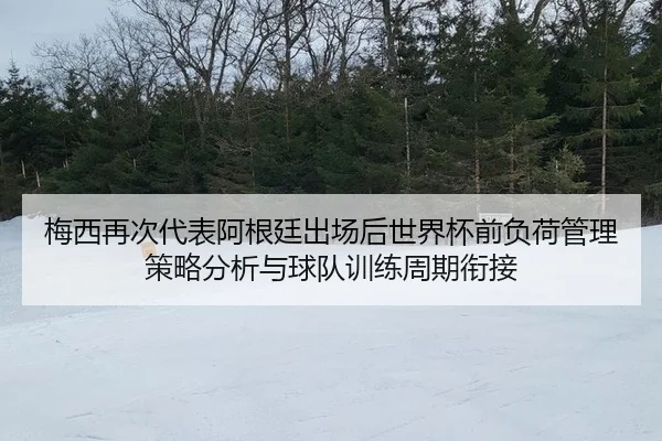 mei-xi-zai-ci-dai-biao-a-gen-ting-chu-chang-hou-shi-jie-bei-qian-fu-he-guan-li-ce-lve-fen-xi-yu-qiu-dui-xun-lian-zhou-2-750.jpg