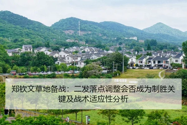 郑钦文草地备战：二发落点调整会否成为制胜关键及战术适应性分析