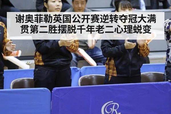 谢奥菲勒英国公开赛逆转夺冠大满贯第二胜摆脱千年老二心理蜕变