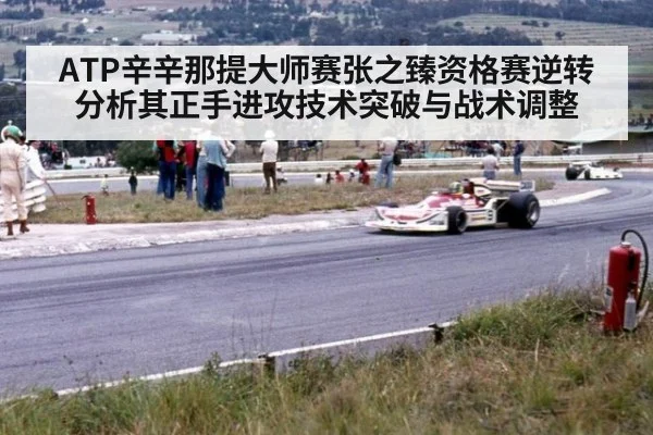ATP辛辛那提大师赛张之臻资格赛逆转 分析其正手进攻技术突破与战术调整