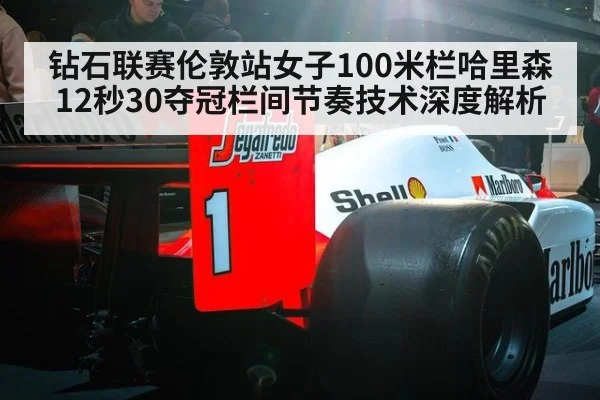 钻石联赛伦敦站女子100米栏哈里森12秒30夺冠栏间节奏技术深度解析