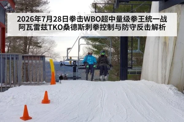 2026年7月28日拳击WBO超中量级拳王统一战阿瓦雷兹TKO桑德斯刺拳控制与防守反击解析