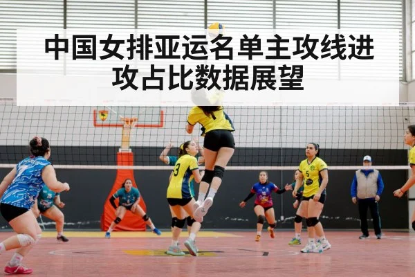 中国女排亚运名单主攻线进攻占比数据展望